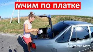 Наше путешествие продолжается.