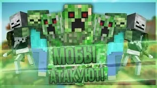 МОБЫ АТАКУЮТ!!!!!