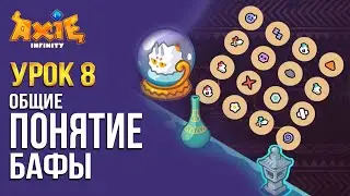 Урок 8 Все что надо знать о бафах | AxieLife