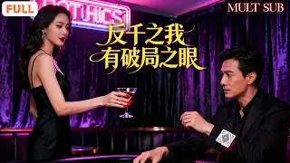 [FULL]《反千之我有破局之眼》肖涵💕黃盈 父親留下巨額賭債，逃跑失敗後被債主拉去地下賭場。他憑“破局之眼”識破一切陰謀，逆襲賭神震驚四方！#全集短劇 #廢柴逆襲