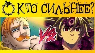 ESCANOR vs MELIODAS | WHO IS STRONGER? | THE SECRET OF ESCANOR'S POWER | THE SEVEN DEADLY SINS