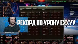 Сервер сделал рекорд по урону на аккаунте