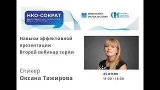 Вебинар «Навыки эффективной презентации»