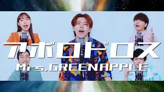 アポロドロス / Mrs.GREEN APPLE ( Short Acappella cover. )