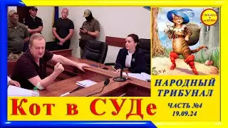 Котов в СУДе 4 - Народный ТРИБУНАЛ  от  19.09.24