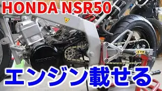【レストア】HONDA NSR50 エンジンを載せる工程 スプロケとチェーンを取り付ける ④