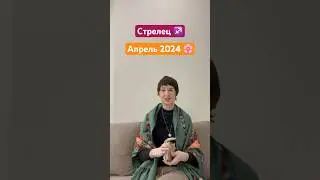 Стрелец Гороскоп на апрель 2024 года 🌞🌹 #стрелецгороскопнаапрель2024 #гороскоп2024 #апрель2024