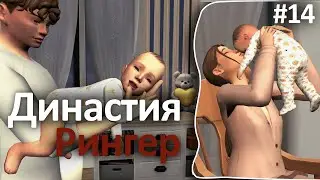 Династия Рингер | 14 серия | Декретные будни | The sims 4