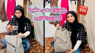 اهم الاشياء فى حقيبة الطورائ 👜 جهزوا معى حقيبة الطوارى للنزوح