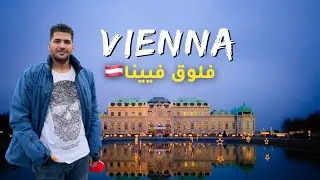 Vienna vlog 🇦🇹| فيينا الحي الاول