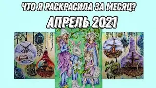 Что я раскрасила за месяц? Апрель 2021 | 30 работ