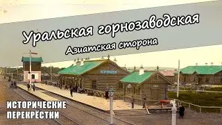 Уральская горнозаводская. Азиатская сторона.