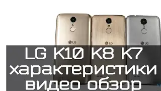 Lg k10, K8, K7 характеристики и обзор телефонов. Дата выхода.