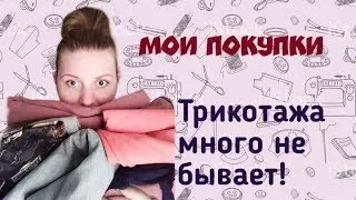 Мои покупки тканей. Трикотаж. Обзор №1.