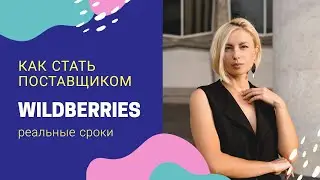 Как стать поставщиком Вайлдберриз