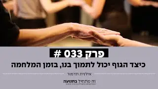 זה מתחיל בתנועה הפודקאסט פרק 33 - כיצד הגוף יכול לתמוך בנו, בזמן המלחמה