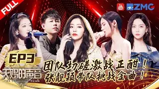 【FULL】张碧晨走心写词道尽心酸恋爱往事！张靓颖胡彦斌挑战年代金曲让人瞬间陷入回忆| 