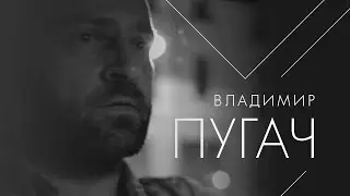 Владимир Пугач о патриотизме и прививании любви к Родине.