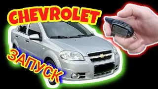 Chevrolet #автозапуск #запускспульта #шевролет #авео #запускавео #caralarm #aveoalarm #авеопуск #car