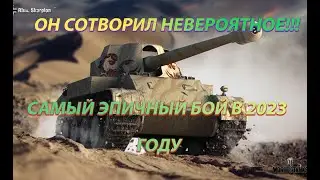 САМЫЙ ЭПИЧНЫЙ БОЙ МИРА ТАНКОВ В 2023!!! | SKORPION НАГНУЛ ВСЮ КОМАНДУ ПРОТИВНИКА!