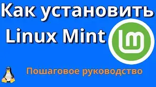 Установка Linux Mint пошаговая инструкция