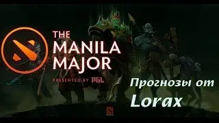 Прогнозы к Manila Major от Lorax