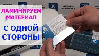 Односторонняя ламинация конвертной (двусторонней) пленкой.