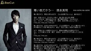寒い夜だから…　徳永英明