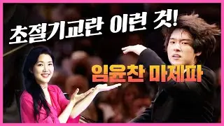 임윤찬의 마제파 연주가 특별한 이유 🎹(악보 포함) | 리스트 초절기교 해설 | 안인모 클래식 해설