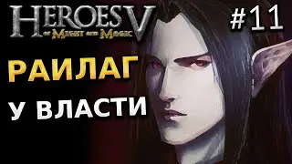 ПРОХОЖДЕНИЕ ГЕРОИ МЕЧА И МАГИИ 5 №11 - РАИЛАГ У ВЛАСТИ