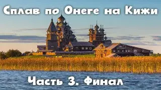 Сплав по Онеге на Кижи. Часть 3. Финал