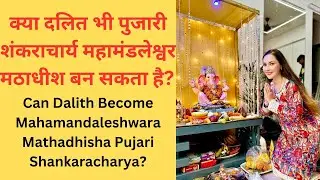 289 Can Dalith Become Pujari Shankaracharya दलित पुजारी शंकराचार्य मठाधीश महामंडलेश्वर बन सकता है