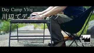 デイキャンプ　VLOG　レトルトでも美味しい一日