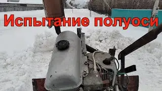 Испытал заваренную полуось.