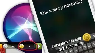 СИРИ ТРАТИТ МОЁ ЗОЛОТО!!!!!! МОБИЛЬНАЯ АВАТАРИЯ