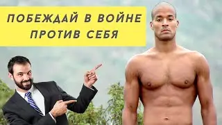 Как Начать Свой День - побеждай в войне против себя. Дэвид Гоггинс
