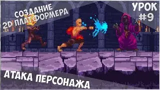 Создание 2D Платформера на Unity / Урок #9 - Атака персонажа (Часть 2)