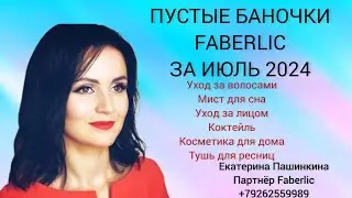 Пустые баночки Faberlic за июль 2024 #пустыебаночки #фаберлик #79262559989 #екатеринапашинкина