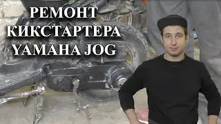Не возвращается кикстартер на скутере(Yamaha Jog)