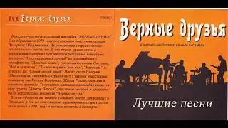 ВИА Верные друзья  Голубая планета