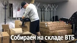 Сборка офисных кресел на складе ВТБ