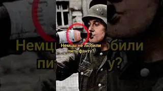 Почему немцы не любили пить фанту? 