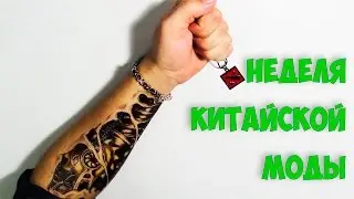 Неделя Китайской Моды!