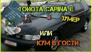 TOYOTA CARINA-E. Как легко  найти к.з. Ищем зумер. Кум - это праздник🤣