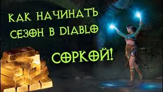 Как начинать волшебницей в сезоне