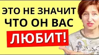 Ложный признак мужской любви - Не обманите себя! // Алла Касаткина