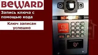 Запись ключа в домофон БЕВАРД, с помощью кода