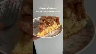 #Шарлотка #ЯблочныйПирог #чтоприготовить #готовимдома #ОляШеф
