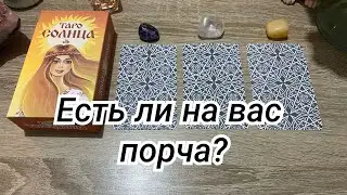 Есть ли на вас порча? Диагностика негатива на таро Онлайн бесплатно