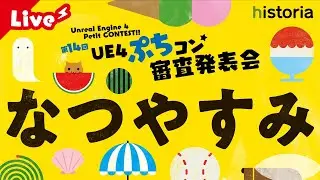 【第14回UE4ぷちコン】審査結果発表会！
